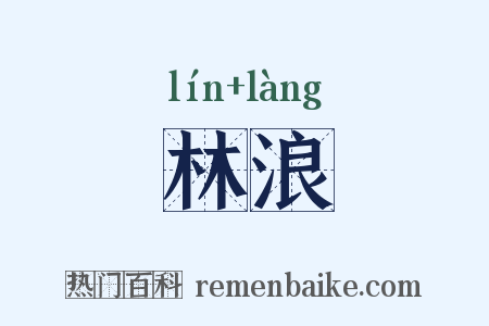 林浪是什么意思的图片